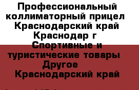 Профессиональный коллиматорный прицел - Краснодарский край, Краснодар г. Спортивные и туристические товары » Другое   . Краснодарский край